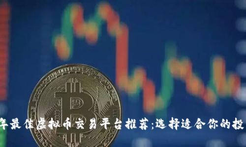 2023年最佳虚拟币交易平台推荐：选择适合你的投资需求