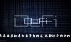 2023年最佳虚拟币交易平台