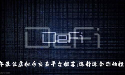 2023年最佳虚拟币交易平台推荐：选择适合你的投资需求