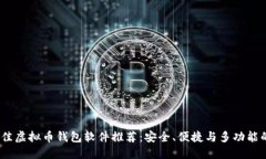 2023年最佳虚拟币钱包软件