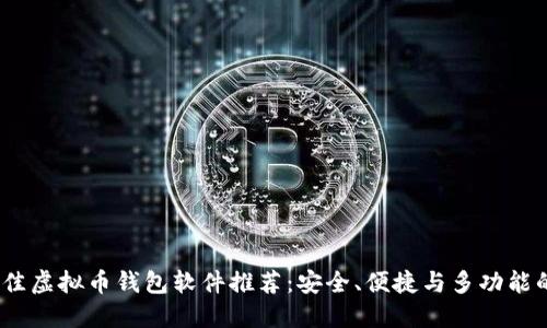 2023年最佳虚拟币钱包软件推荐：安全、便捷与多功能的完美结合