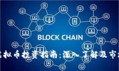 安徽舟山虚拟币投资指南