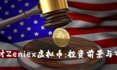 深入探讨Zeniex虚拟币：投