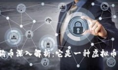 狗狗币深入解析：它是一