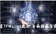快速创建TPWallet教程：全面