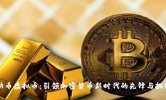 快币虚拟币：引领加密货
