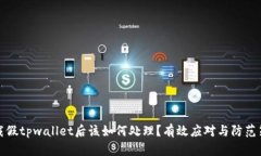 下载假tpwallet后该如何处理