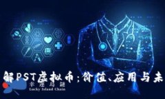 深入了解PST虚拟币：价值