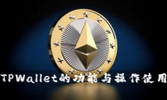详细解析TPWallet的功能与操