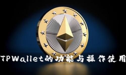 详细解析TPWallet的功能与操作使用视频教程