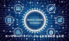 深入分析CAKE与USDT：虚拟币