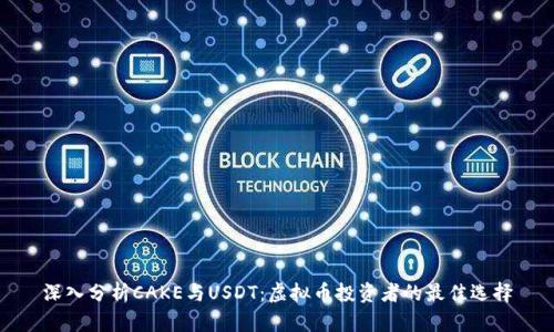 深入分析CAKE与USDT：虚拟币投资者的最佳选择