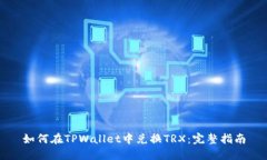 如何在TPWallet中兑换TRX：完