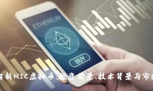 深入解析MIC虚拟币：投资前景、技术背景与市场分析