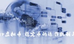 揭秘Tether虚拟币：稳定币