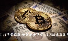 TPWallet下载指南：如何安全