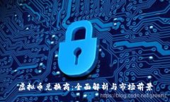 虚拟币兑换商：全面解析