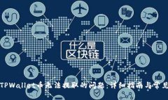 如何解决TPWallet币无法提取