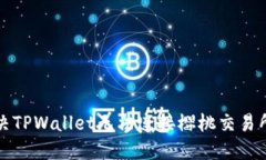 如何解决TPWallet无法连接樱