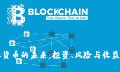 虚拟货币的未来：投资、
