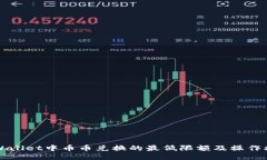 TPWallet中币币兑换的最低限