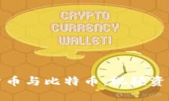全面了解虚拟货币与比特