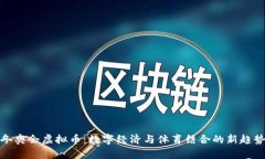 冬奥会虚拟币：数字经济