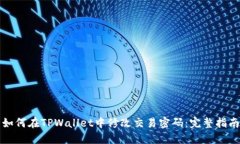 如何在TPWallet中修改交易密