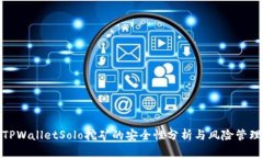 TPWalletSolo挖矿的安全性分