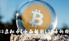 什么是LSS虚拟币？全面解