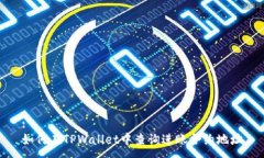 :如何在TPWallet中查询进账