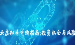 加拿大虚拟币申购指南：