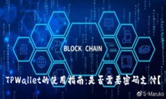 TPWallet的使用指南：是否需