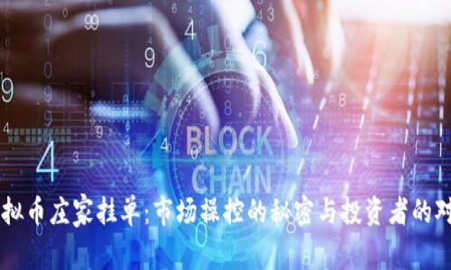 虚拟币庄家挂单：市场操控的秘密与投资者的对策