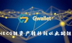 如何将TPWallet中的HECO链资