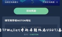 如何将TPWallet中的币转化为