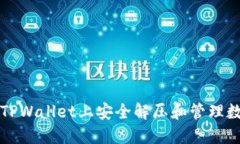 如何在TPWallet上安全解压和