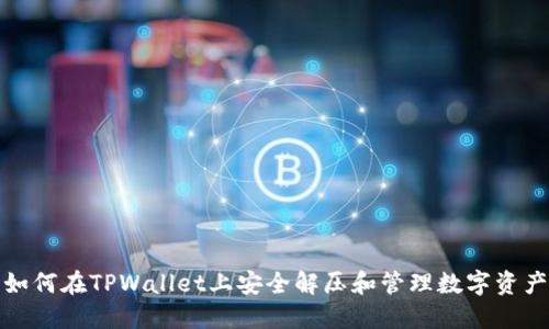 如何在TPWallet上安全解压和管理数字资产