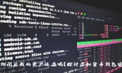 虚拟货币钱包倒闭后我的