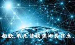 抱歉，我无法提供此类信