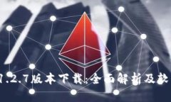 tpwallet 1.2.7版本下载：全面