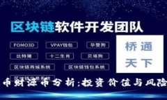 虚拟币财源币分析：投资