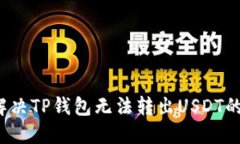 如何解决TP钱包无法转出