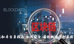 虚拟币交易指南：如何安