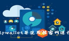 如何顺利下载tpwallet并使用