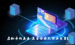虚拟币的未来：是否会永