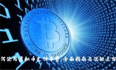 如何使用虚拟币支付车费
