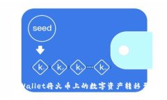 如何通过TPWallet将火币上的