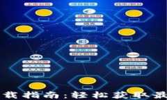 TPWallet苹果官网下载指南：