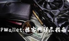 如何安全下载TPWallet：楼客